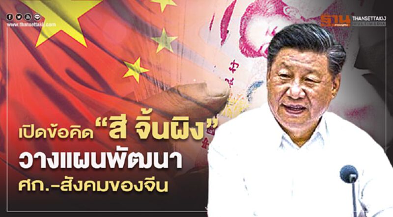 เปิดข้อคิด“สี จิ้นผิง”ต่อการวางแผนพัฒนาเศรษฐกิจ-สังคมของจีน เปิดข้อคิด“สี จิ้นผิง”ต่อการวางแผนพัฒนาเศรษฐกิจ-สังคมของจีน