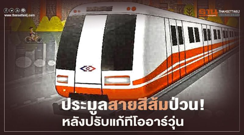 ประมูล รถไฟฟ้า สายสีส้ม ป่วน! หลังปรับแก้ ทีโออาร์ วุ่น ประมูล รถไฟฟ้า สายสีส้ม ป่วน! หลังปรับแก้ ทีโออาร์ วุ่น