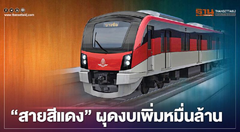 เคลียร์ไม่จบ “รถไฟฟ้าสายสีแดง” เหตุเพิ่มงบหมื่นล้าน เคลียร์ไม่จบ “รถไฟฟ้าสายสีแดง” เหตุเพิ่มงบหมื่นล้าน