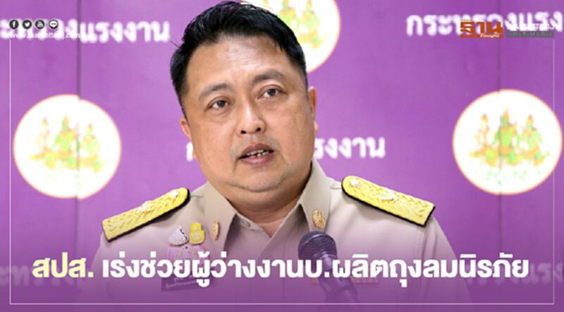 "สุชาติ" เร่งประกันสังคมดูแลผู้ว่างงานบ.ผลิตถุงลมนิรภัยกว่า 400 ราย "สุชาติ" เร่งประกันสังคมดูแลผู้ว่างงานบ.ผลิตถุงลมนิรภัยกว่า 400 ราย