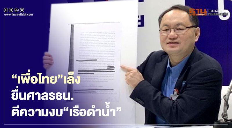 “เพื่อไทย”เล็งยื่นศาลรธน.ตีความงบ“เรือดำน้ำ”