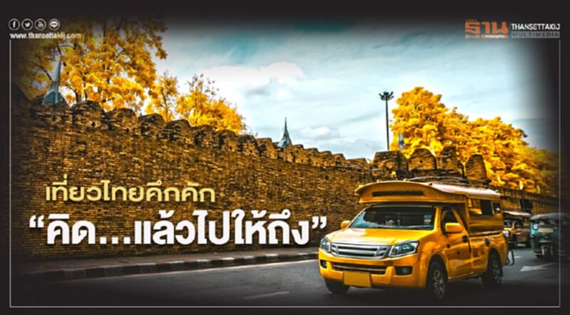 เที่ยวไทยคึกคัก "คิด...แล้วไปให้ถึง" เที่ยวไทยคึกคัก "คิด...แล้วไปให้ถึง"