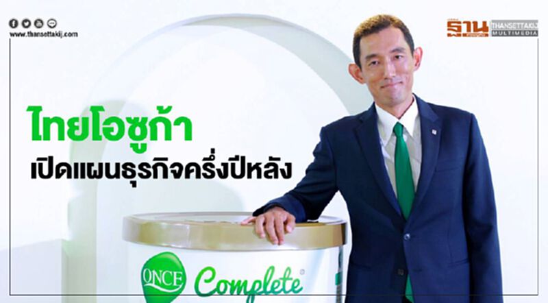 ไทยโอซูก้า เปิดแผนธุรกิจครึ่งปีหลัง ไทยโอซูก้า เปิดแผนธุรกิจครึ่งปีหลัง