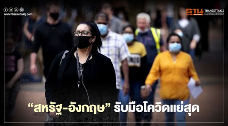 ผลสำรวจชี้ "สหรัฐ-อังกฤษ" รับมือโควิดแย่สุด ผลสำรวจชี้ "สหรัฐ-อังกฤษ" รับมือโควิดแย่สุด
