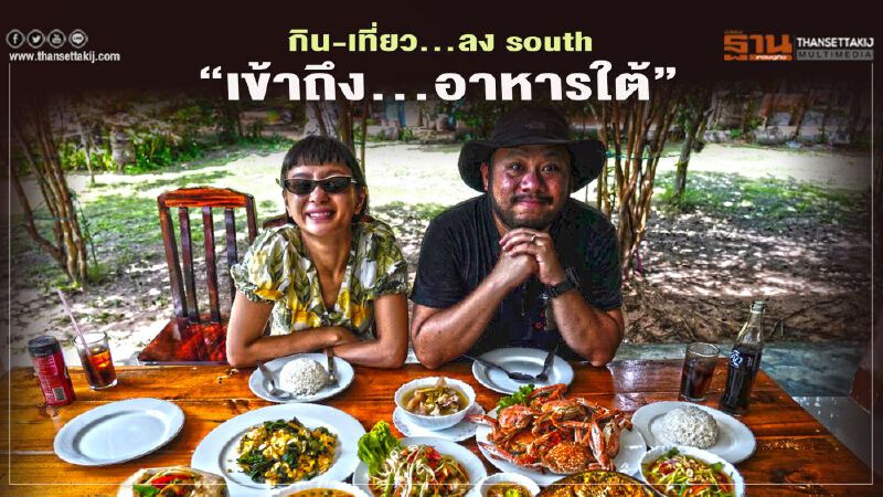 กิน - เที่ยว...ลง South “เข้าถึง...อาหารใต้”
