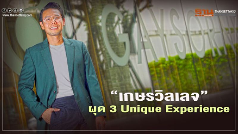 “เกษรวิลเลจ” ปรับมายด์เซต ผุด 3 Unique Experience “เกษรวิลเลจ” ปรับมายด์เซต ผุด 3 Unique Experience