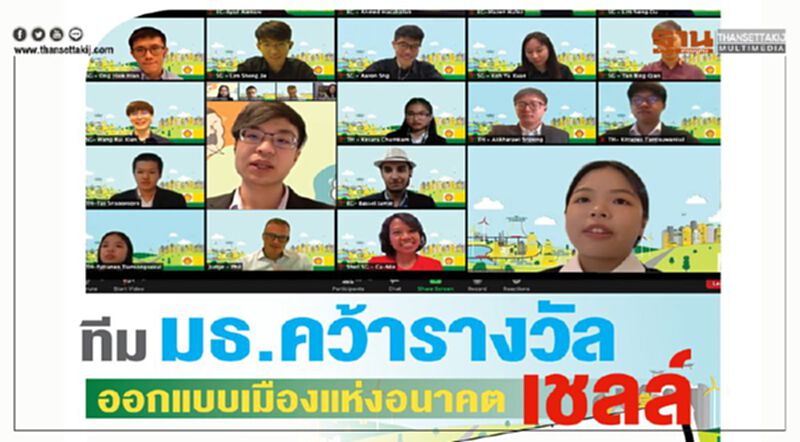 ทีม มธ. คว้ารางวัล ออกแบบเมืองแห่งอนาคต "เชลล์" ทีม มธ. คว้ารางวัล ออกแบบเมืองแห่งอนาคต "เชลล์"