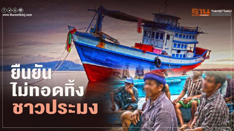 รัฐบาลยืนยันไม่ทอดทิ้ง"ชาวประมง"พร้อมรับฟังข้อเรียกร้อง รัฐบาลยืนยันไม่ทอดทิ้ง"ชาวประมง"พร้อมรับฟังข้อเรียกร้อง
