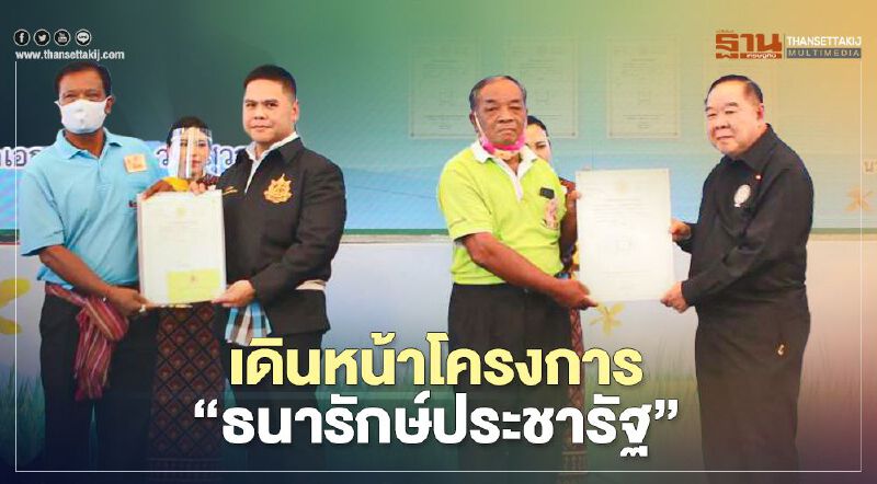 เดินหน้าโครงการ “ธนารักษ์ประชารัฐ” เดินหน้าโครงการ “ธนารักษ์ประชารัฐ”