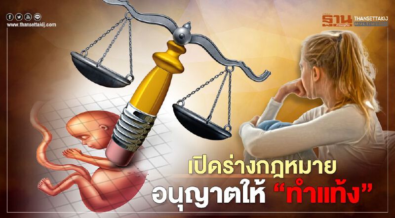 เปิดร่างกฎหมาย “ทำแท้ง” ภายใต้ 4 เงื่อนไขจำเป็น ไม่ต้องรับโทษ