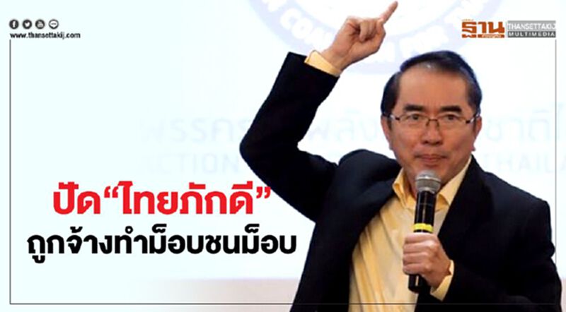 หมอวรงค์ ปัด“ไทยภักดี” ถูกจ้างทำม็อบชนม็อบ หมอวรงค์ ปัด“ไทยภักดี” ถูกจ้างทำม็อบชนม็อบ