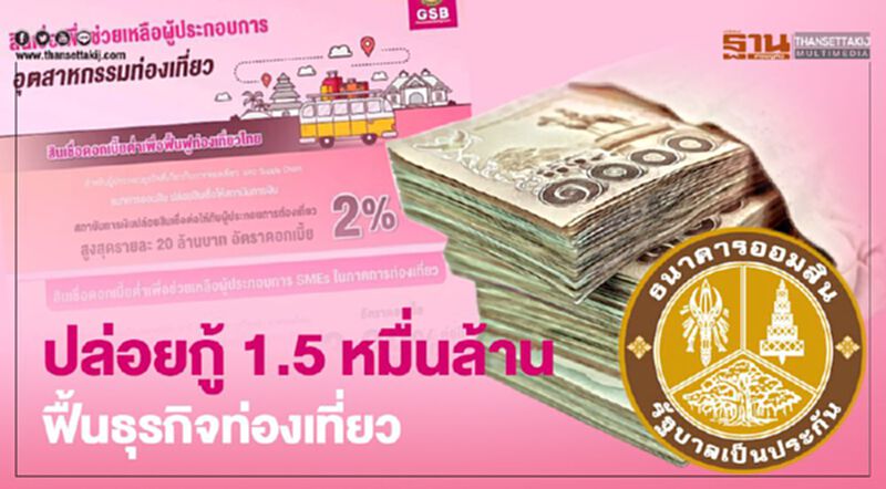 ออมสิน ช่วยธุรกิจท่องเที่ยว ปล่อยกู้ซอฟต์โลน 1.5 หมื่นล้าน ออมสิน ช่วยธุรกิจท่องเที่ยว ปล่อยกู้ซอฟต์โลน 1.5 หมื่นล้าน