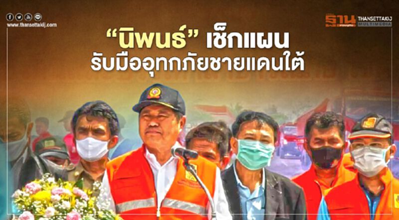 "นิพนธ์" เช็กแผนรับมืออุทกภัยชายแดนใต้ "นิพนธ์" เช็กแผนรับมืออุทกภัยชายแดนใต้