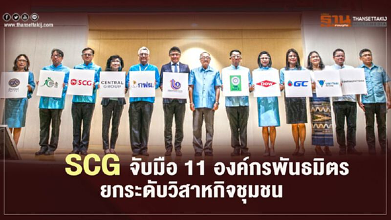SCG จับมือ 11 องค์กรพันธมิตรยกระดับวิสาหกิจชุมชน SCG จับมือ 11 องค์กรพันธมิตรยกระดับวิสาหกิจชุมชน