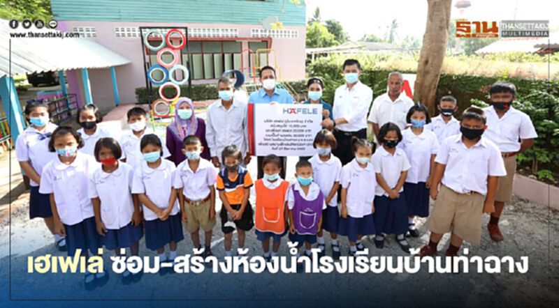 เฮเฟเล่ ซ่อม-สร้างห้องน้ำ โรงเรียนบ้านท่าฉาง เฮเฟเล่ ซ่อม-สร้างห้องน้ำ โรงเรียนบ้านท่าฉาง