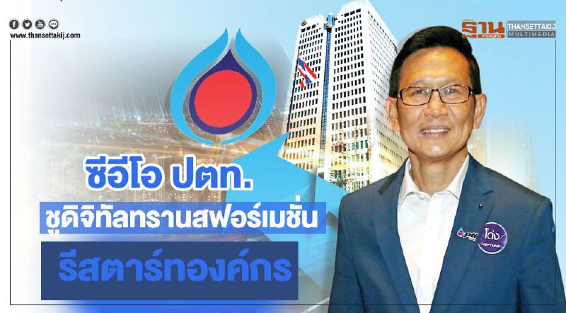 ซีอีโอ ปตท.ชูดิจิทัลทรานสฟอร์เมชั่น รีสตาร์ทองค์กรหลังโควิด -19 ซีอีโอ ปตท.ชูดิจิทัลทรานสฟอร์เมชั่น รีสตาร์ทองค์กรหลังโควิด -19