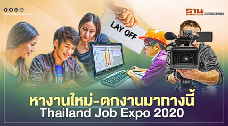 Thailand Job Expo 2020 เปิดรับ 1 ล้านตำแหน่ง Thailand Job Expo 2020 เปิดรับ 1 ล้านตำแหน่ง