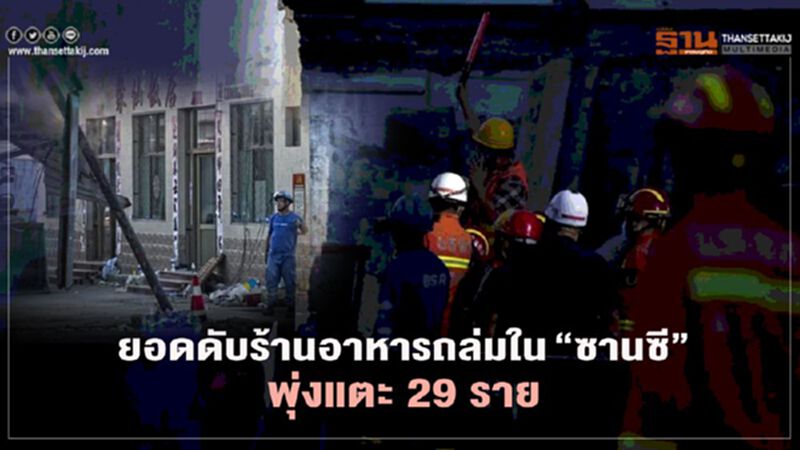 ยอดดับร้านอาหารถล่มใน"ซานซี" พุ่งแตะ 29 ราย ยอดดับร้านอาหารถล่มใน"ซานซี" พุ่งแตะ 29 ราย