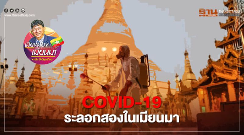 COVID-19 ระลอกสองในเมียนมา COVID-19 ระลอกสองในเมียนมา