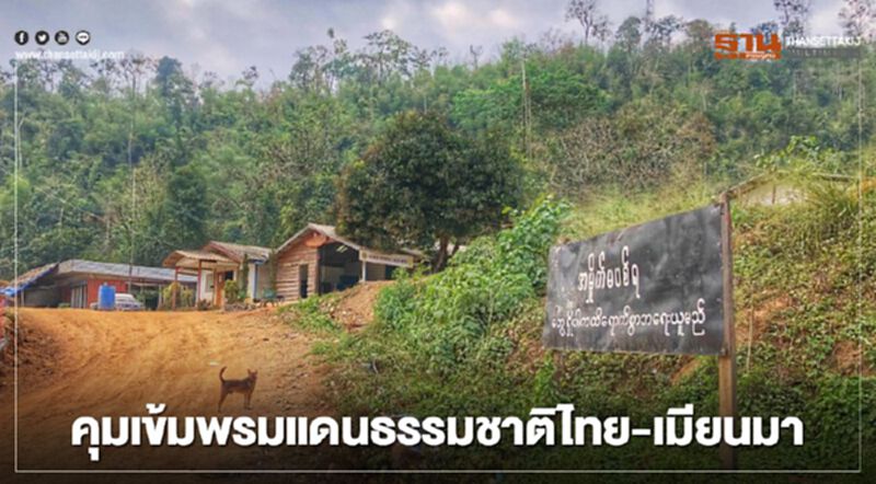คุมเข้มพื้นที่พรมแดนธรรมชาติไทย -เมียนมา คุมเข้มพื้นที่พรมแดนธรรมชาติไทย -เมียนมา