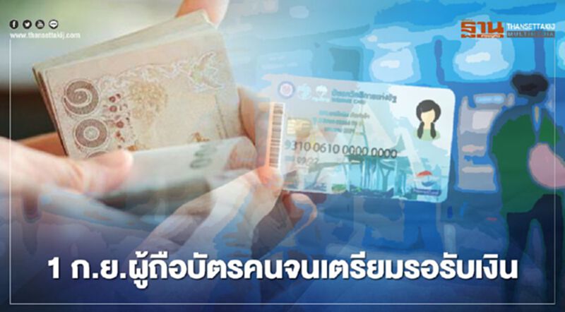 เช็กที่นี่บัตรคนจนหรือบัตรสวัสดิการแห่งรัฐ ตั้งแต่ 1 ก.ย. เงินเข้าวันไหนบ้าง เช็กที่นี่บัตรคนจนหรือบัตรสวัสดิการแห่งรัฐ ตั้งแต่ 1 ก.ย. เงินเข้าวันไหนบ้าง