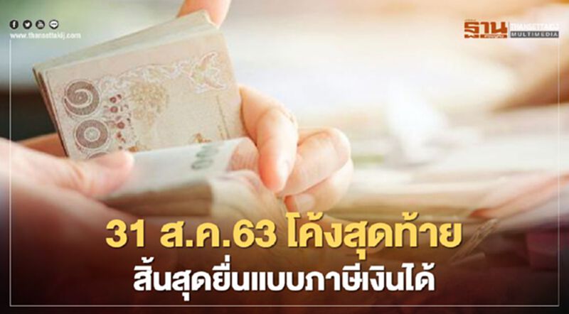 'ยื่นภาษี'ไม่ทัน 31 ส.ค. 63 ต้องทำอย่างไร- โทษปรับมีอะไรบ้าง 'ยื่นภาษี'ไม่ทัน 31 ส.ค. 63 ต้องทำอย่างไร- โทษปรับมีอะไรบ้าง