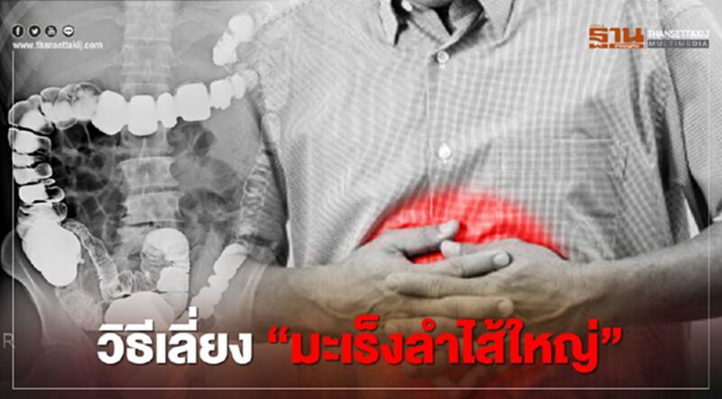 วิธีเลี่ยง “มะเร็งลำไส้ใหญ่” วิธีเลี่ยง “มะเร็งลำไส้ใหญ่”