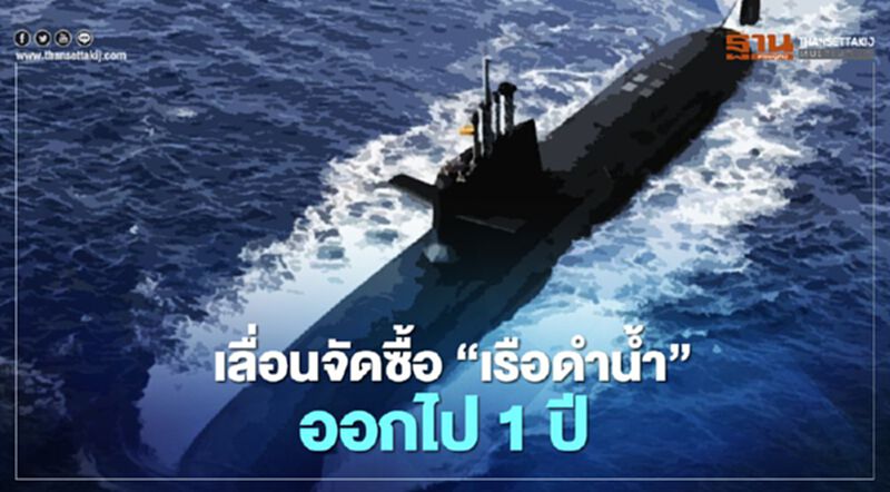 รัฐบาลถอยซื้อ"เรือดำน้ำ" 1 ปี เตรียมแจงกมธ.งบฯ พรุ่งนี้ รัฐบาลถอยซื้อ"เรือดำน้ำ" 1 ปี เตรียมแจงกมธ.งบฯ พรุ่งนี้