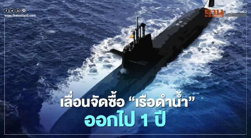 รัฐบาลถอยซื้อ"เรือดำน้ำ" 1 ปี  เตรียมแจงกมธ.งบฯ พรุ่งนี้