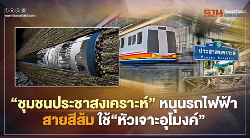 “ชุมชนประชาสงเคราะห์” หนุนรถไฟฟ้า สายสีส้ม ใช้ “หัวเจาะอุโมงค์” “ชุมชนประชาสงเคราะห์” หนุนรถไฟฟ้า สายสีส้ม ใช้ “หัวเจาะอุโมงค์”