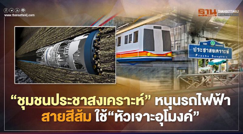 “ชุมชนประชาสงเคราะห์”  หนุนรถไฟฟ้า สายสีส้ม ใช้  “หัวเจาะอุโมงค์”