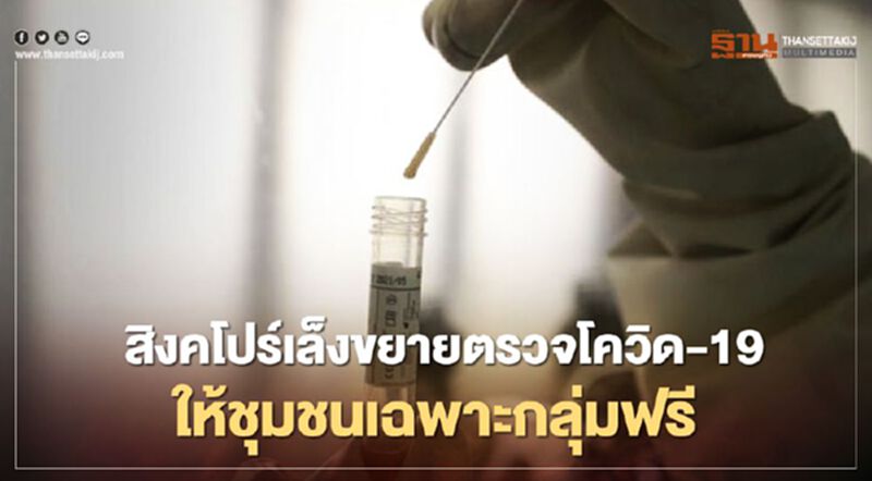 สิงคโปร์เล็งขยายตรวจโควิด-19 ให้ชุมชนเฉพาะกลุ่มฟรี สิงคโปร์เล็งขยายตรวจโควิด-19 ให้ชุมชนเฉพาะกลุ่มฟรี