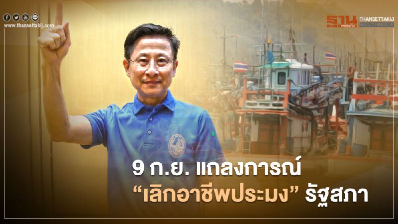 9 ก.ย.แถลงการณ์ “เลิกอาชีพประมง” (มีคลิป)