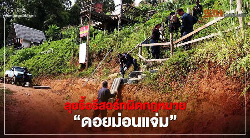 ลุยรื้อรีสอร์ทผิดกฎหมาย"ดอยม่อนแจ่ม" ลุยรื้อรีสอร์ทผิดกฎหมาย"ดอยม่อนแจ่ม"