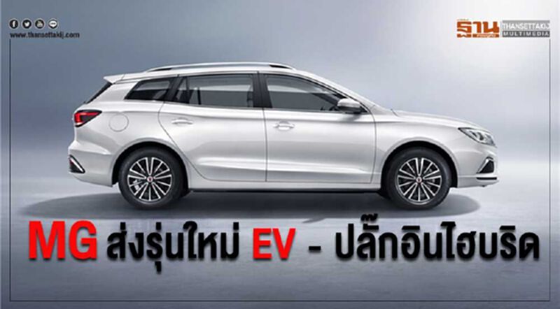 MG 5 EV สเตชั่นแวกอน MG HS ปลั๊กอินไฮบริด เปิดตัวปลายปี 2563 MG 5 EV สเตชั่นแวกอน MG HS ปลั๊กอินไฮบริด เปิดตัวปลายปี 2563