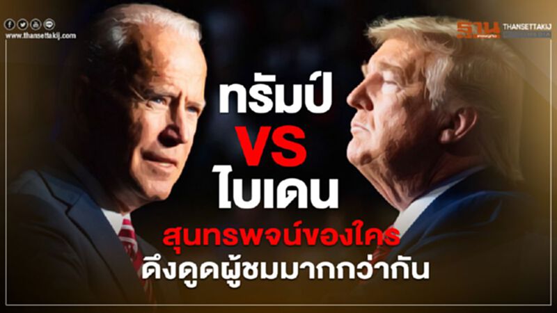 ทรัมป์ VS ไบเดน สุนทรพจน์ของใคร ดึงดูดผู้ชมมากกว่ากัน ทรัมป์ VS ไบเดน สุนทรพจน์ของใคร ดึงดูดผู้ชมมากกว่ากัน