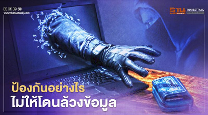 ป้องกันอย่างไรไม่ให้โดนล้วงข้อมูล ป้องกันอย่างไรไม่ให้โดนล้วงข้อมูล