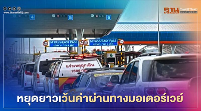 อย่าลืมหยุดชดเชยสงกรานต์มอเตอร์เวย์เว้นค่าผ่านทาง อย่าลืมหยุดชดเชยสงกรานต์มอเตอร์เวย์เว้นค่าผ่านทาง