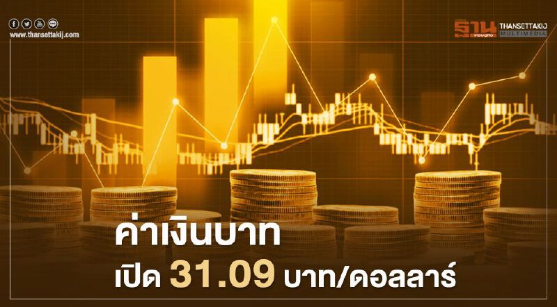 อัตราแลกเปลี่ยนค่าเงินบาท เปิดตลาดเช้านี้"แข็งค่า"