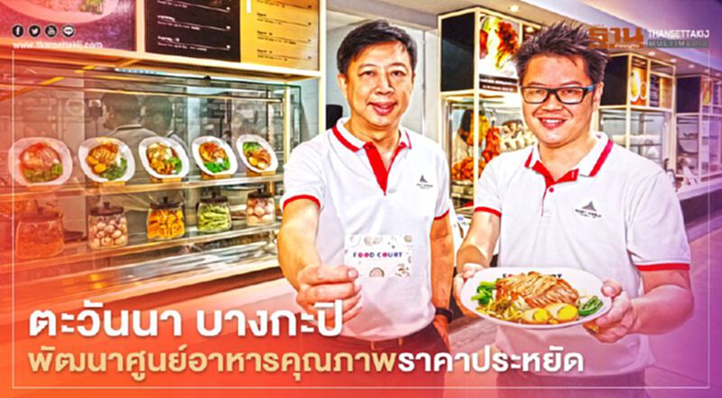 ตะวันนา บางกะปิ พัฒนาศูนย์อาหารคุณภาพราคาประหยัด ตะวันนา บางกะปิ พัฒนาศูนย์อาหารคุณภาพราคาประหยัด
