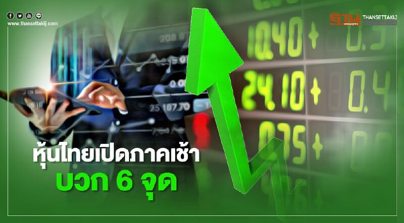 หุ้นไทยเปิดภาคเช้าบวก 6 จุด หุ้นไทยเปิดภาคเช้าบวก 6 จุด