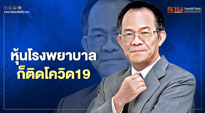 หุ้นโรงพยาบาลก็ติดโควิด19 หุ้นโรงพยาบาลก็ติดโควิด19