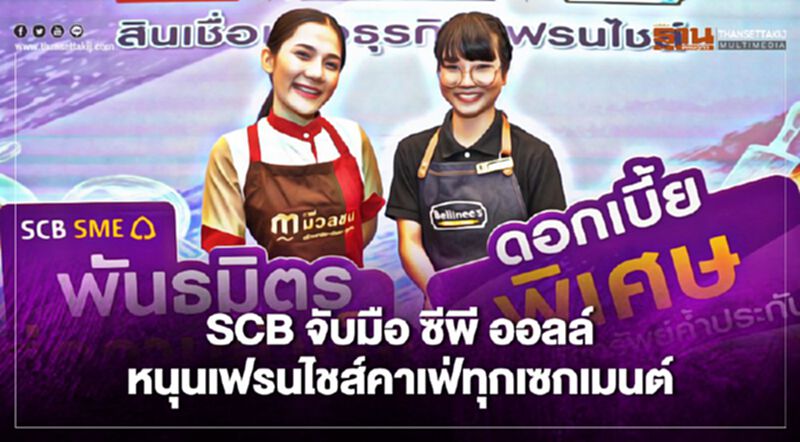 SCBจับมือ ซีพี ออลล์ อัดสินเชื่อหนุนเอสเอ็มอีเป็นเจ้าของร้านเบลลินี่ เบคแอนด์บรู และ กาแฟมวลชน SCBจับมือ ซีพี ออลล์ อัดสินเชื่อหนุนเอสเอ็มอีเป็นเจ้าของร้านเบลลินี่ เบคแอนด์บรู และ กาแฟมวลชน