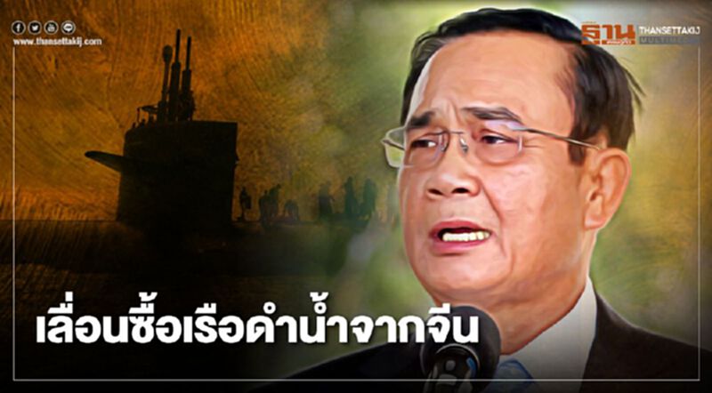 เปิดเหตุผลเลื่อนซื้อ "เรือดำน้ำ" จากจีน เปิดเหตุผลเลื่อนซื้อ "เรือดำน้ำ" จากจีน