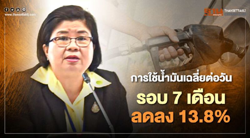 "พ.ร.ก.ฉุกเฉิน" ฉุดยอดใช้น้ำมันเฉลี่ยต่อวันรอบ 7 เดือนลด 13.8% "พ.ร.ก.ฉุกเฉิน" ฉุดยอดใช้น้ำมันเฉลี่ยต่อวันรอบ 7 เดือนลด 13.8%