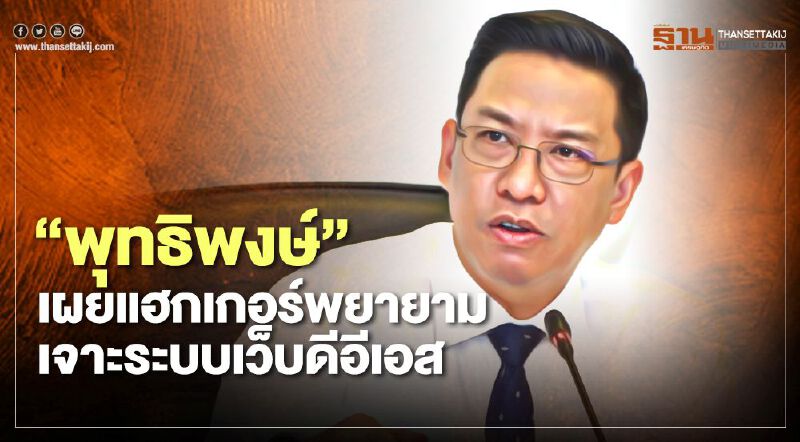 “พุทธิพงษ์” เผยแฮกเกอร์พยายามเจาะระบบเว็บดีอีเอส