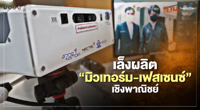 เล็งผลิต“มิวเทอร์ม-เฟสเซนซ์”เชิงพาณิชย์