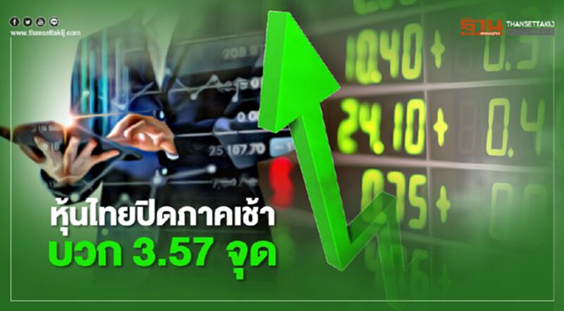 หุ้นไทยปิดภาคเช้าบวก 3.57 จุด หุ้นไทยปิดภาคเช้าบวก 3.57 จุด