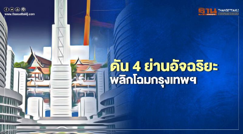  4ย่านอัจฉริยะ พลิกโฉมกรุงเทพฯ  ดึงนักช็อป-กิน-เที่ยว กระตุ้นศก.