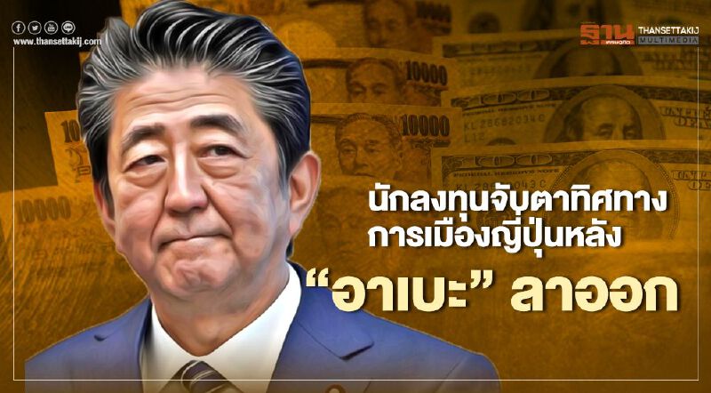 นักลงทุนจับตาทิศทางการเมืองญี่ปุ่นหลัง "อาเบะ" ลาออก